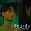 ย้อนแย้ง (From KinnPorsche The Series)