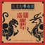 龍騰虎躍慶新年