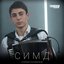 Симд - Single