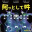 阿ッとして吽