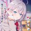 TVアニメ「時々ボソッとロシア語でデレる隣のアーリャさん」エンディングテーマ「学園天国」