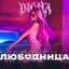 Любовница