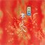 琴と尺八 名曲集