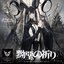 黝堊の祈り - Anima immortalis est.