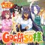 GOCHISO様 - Single