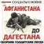 Сборник солдатских песен "От Афганистана до Дагестана"