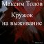 Кружок на выживание