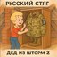 Дед из шторм z