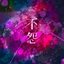 不怨 - Single