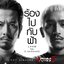 ร้องไปกับฟ้า (Original Soundtrack "ภาพยนตร์ 4KINGS II") [feat. D Gerrard] - Single