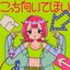 こっち向いてほい
