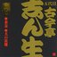 ビクター落語 五代目古今亭志ん生 6 茶金 (1)・犬の災難