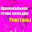 Криминальное Чтиво Мелодии