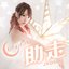 助走 - Single