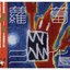 蘿蔔三代