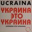 Украина Это Украина (Ucraina Eto Ucraina)