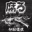 分解儀式 (putrefaction ritual)