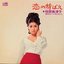 恋の芽ばえ—倍賞美津子 夜のムードをうたう