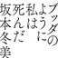 ブッダのように私は死んだ