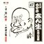 五代目古今亭志ん生 名演大全集 47 子別れ(中・下)・水屋の富