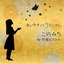 このみち by 竹原ピストル - Single