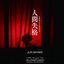 映画『人間失格 太宰治と3人の女たち』オリジナル・サウンドトラック
