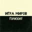 Горизонт