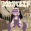 ヨフケノパレエド