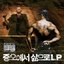 증오에서 삶으로 LP