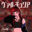 ヴァルキュリア [Explicit]