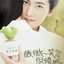一笑倾城（《微微一笑很倾城》电视剧片头曲）