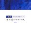 参ニ混シワル十戒～片目ノ少女に叙情ドラッグ～