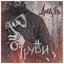 Отруби - Single