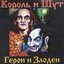 Герой и злодей
