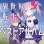 異世界転生したらベストアルバムでした｡