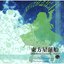 東方星蓮船 ~ Undefined Fantastic Object.