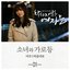 착하지 않은 여자들 OST Part.1