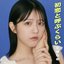 初恋と呼ぶくらい