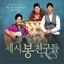 세시봉 친구들