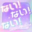ない！ない！ない！