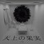 Fruit of Heavenly - Single