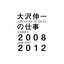 大沢伸一の仕事 2008-2012