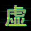 Void