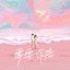 需要你陪