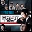 Heartless City (Original Television Soundtrack)