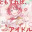 Tomosureba (chuuryaku) Idol
