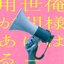 俺様は世間に用がある