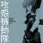 攻殻機動隊 STAND ALONE COMPLEX　O.S.T.2