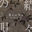 結々の唄