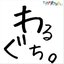 わるぐち